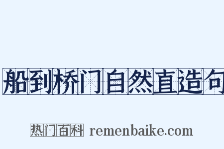 船到桥门自然直造句是什么意思的图片